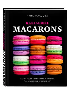 Идеальные macarons