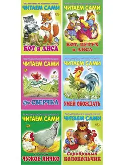 Читаем сами. Комплект № 1 из 6 книг