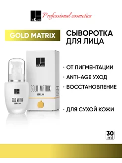 Сыворотка для лица Gold Matrix Serum