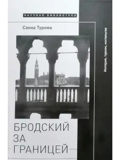 Бродский за границей Империя, туризм, н