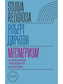 Месмеризм и конец эпохи Просвещения во Франции