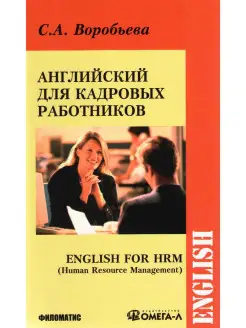 Английский язык для кадровых работников