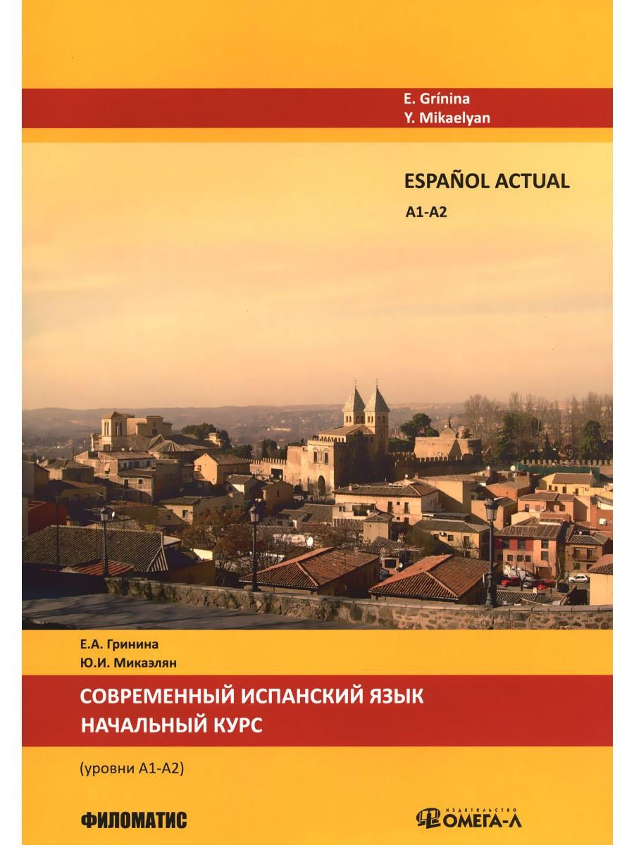 Испанский уровень а2. Учебник испанского современный. Уровни испанского языка. Учебник по испанскому языку. Учебники по испанскому языку современные.