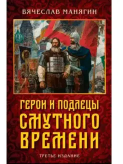 Герои и подлецы Смутного времени. 3изд