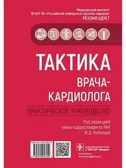 Тактика врача-кардиолога. Практическое руководство