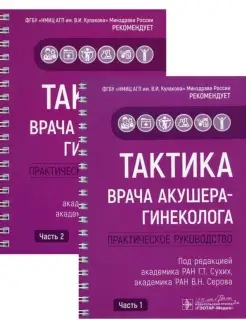 Тактика врача акушера-гинеколога. Практическое руководство