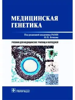 Медицинская генетика. Учебник