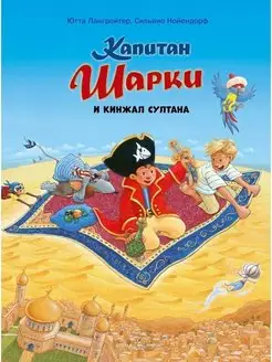 КАПИТАН ШАРКИ И КИНЖАЛ СУЛТАНА книга 9 Ютта Лангройтер