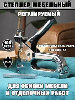 Степлер мебельный строительный регулируемый и скобы