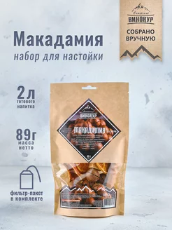 Настойка для самогона Макадамия