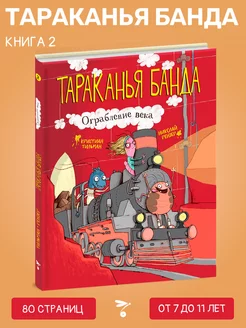 Тараканья банда Ограбление века Книга 2