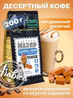 Молотый кофе Карамель Тоффи Мадео 200 г, 100% арабика