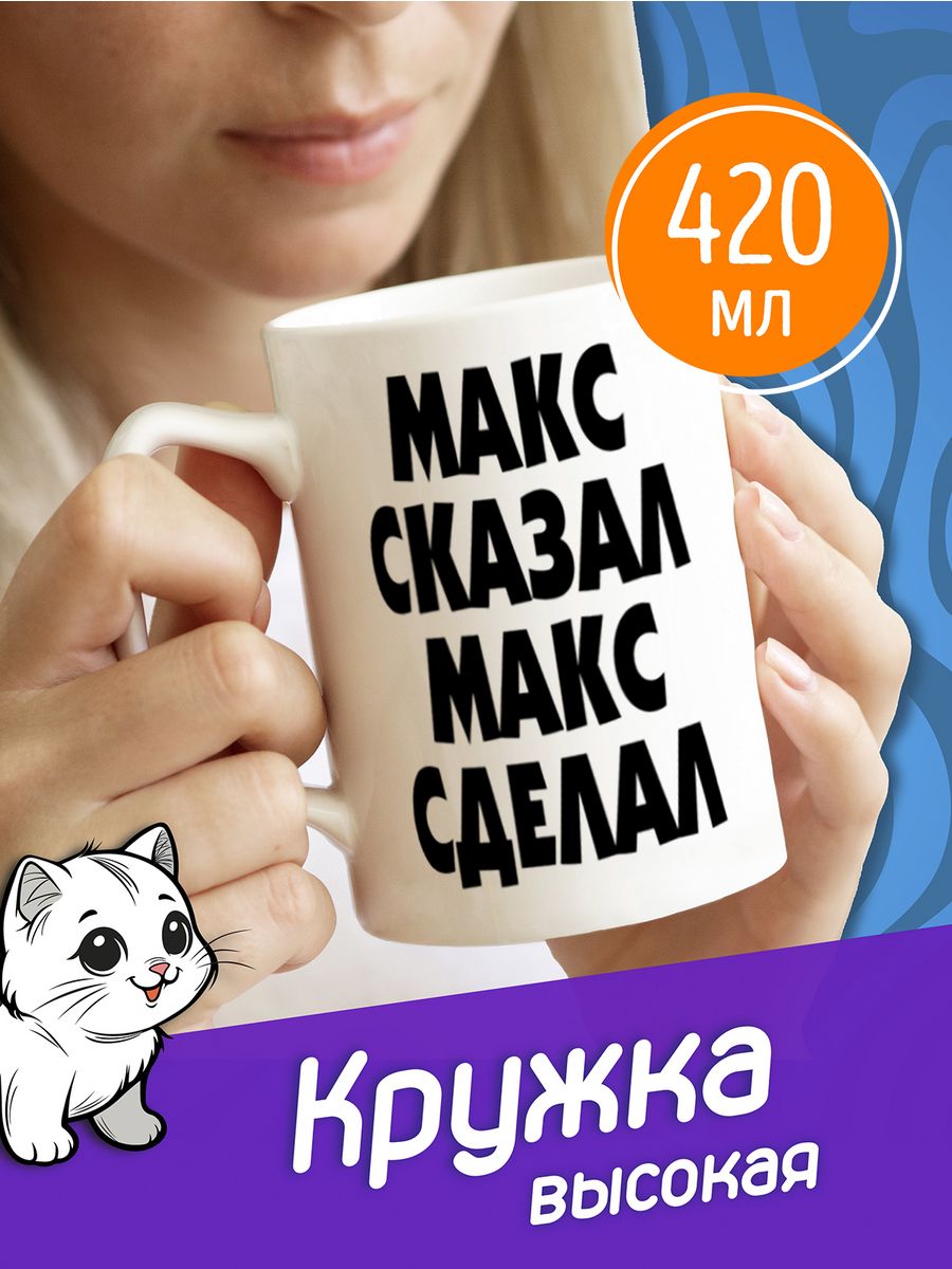 Сделай макс