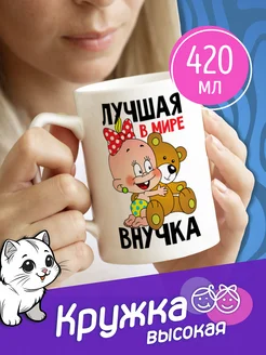 Высокая кружка "лучшая в мире внучка"