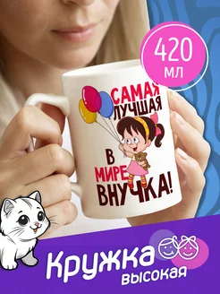 Высокая кружка лучшая в мире внучка