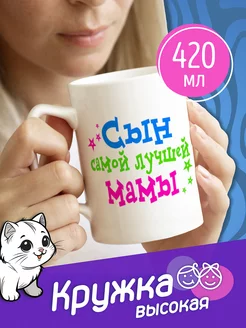 Высокая кружка Сын самой лучшей мамы