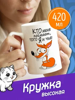 Высокая кружка "кто меня поймает"