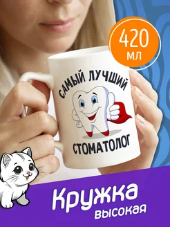 Высокая кружка Самый лучший стоматолог