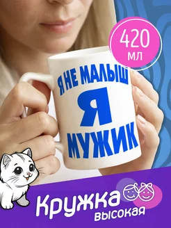 Высокая кружка "я не малыш я мужик"