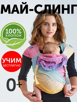 Май слинг шарфовый с рождения (рюкзак как кенгуру)