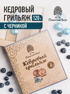 Конфеты кедровый грильяж с черникой 120г