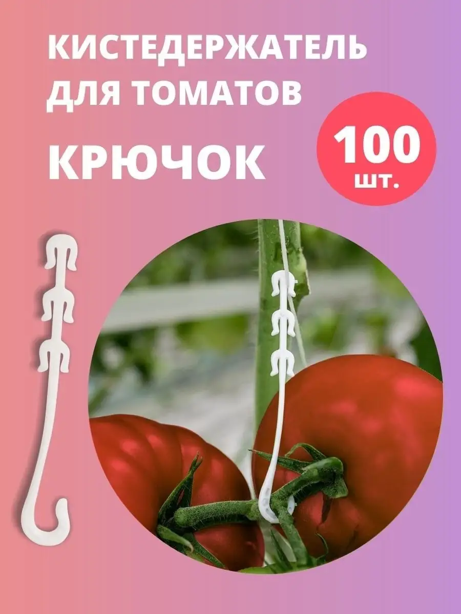 Кистедержатели для томатов