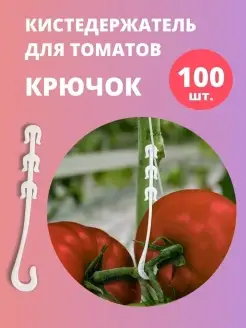 Кистедержатель для томатов и растений двойной крючок