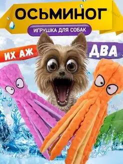 Игрушка - осьминог для собак с пищалкой, 2 штуки