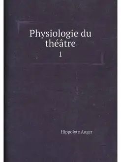 Physiologie du théâtre. 1