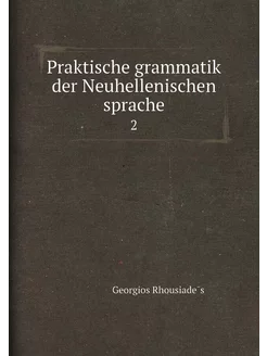 Praktische grammatik der Neuhellenischen sprache. 2