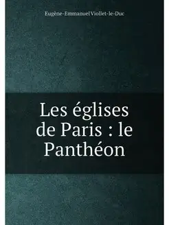 Les églises de Paris le Panthéon