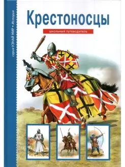 Крестоносцы. Школьный путеводитель