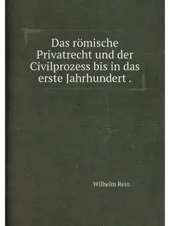 Das römische Privatrecht und der Civilprozess bis in