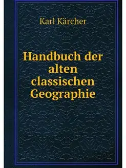 Handbuch der alten classischen Geogra