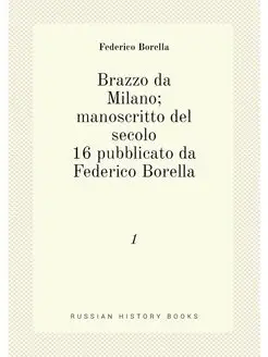 Brazzo da Milano manoscritto del secolo 16 pubblica