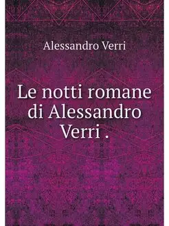 Le notti romane di Alessandro Verri