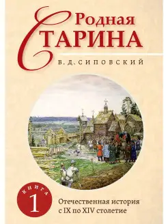 Родная старина. Книга 1