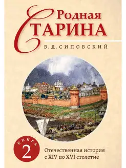 Родная старина. Книга 2