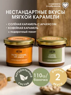 Набор солёной карамели Jam Bar