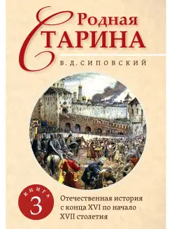 Родная старина. Книга 3