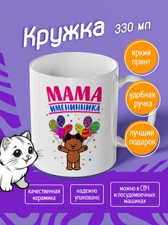 Кружка Мама именинника