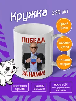 Кружка "Победа будет за нами"