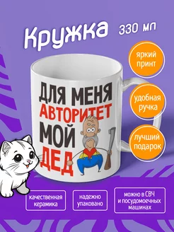 Кружка "авторитет мой дед"