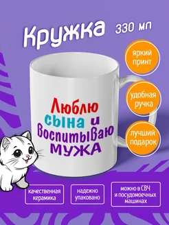 Кружка "люблю сына и мужа"