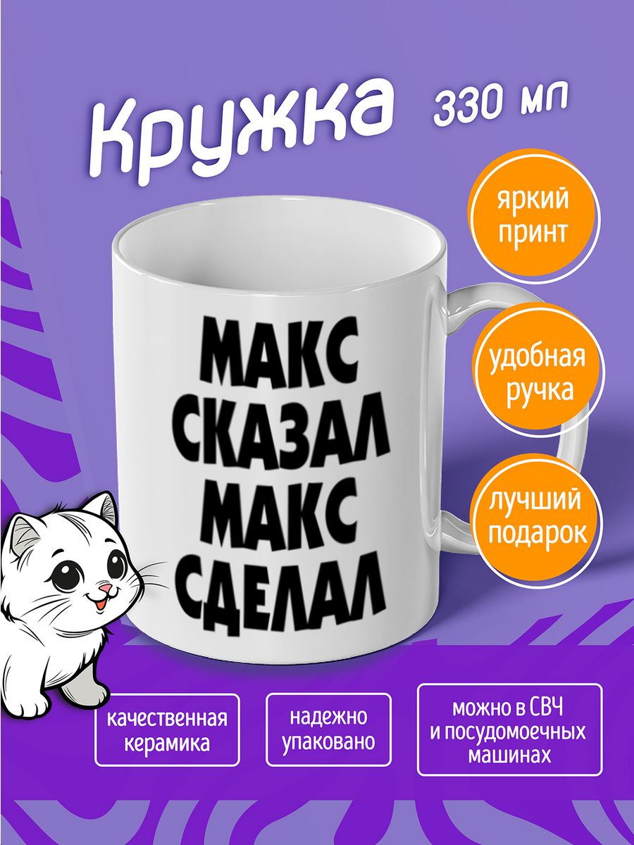 Скажи макс