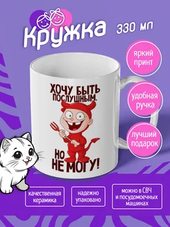 Кружка "хочу быть послушным"