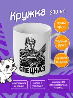 Кружка Спецназ