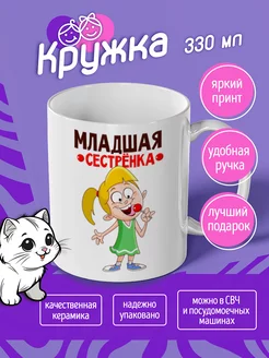 Кружка Младшая сестрёнка