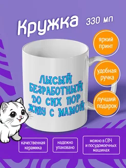 Кружка Лысый безработный