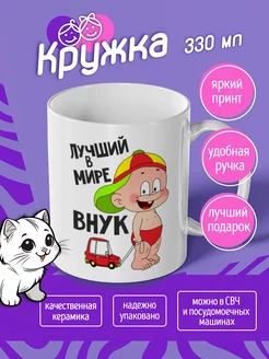 Кружка Лучший в мире внук